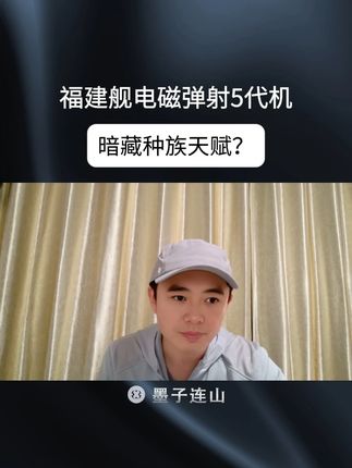 福建号电磁弹射5代机,超越美国福特号?中国种族天赋藏不住了