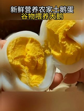 #鹅蛋 #散养鹅蛋 #土鹅蛋 #鹅蛋的营养价值 #营养丰富