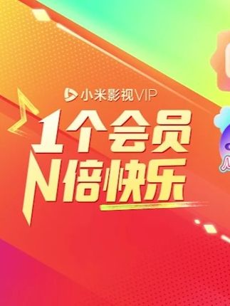 这么大的事!你还不知道? #小米影视VIP 全新升级! 一个会员多倍快乐!新增芒果TV会员权益! 新增央视纪录片! 还有爱奇艺黄金VIP权益! 影视会员双端通用! 粤视厅、梨园行、爱动健身等多频道内容加量奉送! 快打开小米电视享受专属会员权益吧!#这才是互联网电视该有的样子
