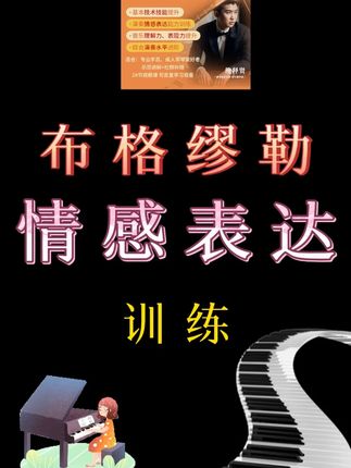 布格缪勒课程内容丰富,适合有一定基础的钢琴学员进阶学习,通过精细讲解,慢速和原速示范。还有鲍老师的纠错指导,共25首,每首曲目都有生动有趣的标题,帮助你理解音乐情感,每首曲子都有侧重不同的技术点,赠送电子版笔记+纠错指导。#钢琴教学 #钢琴演奏 #钢琴学习 #成人学琴 #布格缪勒