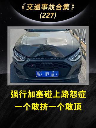 强行加塞碰上路怒症,一个敢挤一个敢顶 #道路千万条安全第一条 #交通事故 #驾驶技巧 #行车安全 #行车记录仪