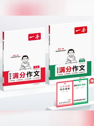 一本【初中生满分作文】2025新版必考八大主题赠送满分素材手册    #郝邵文 #作文素材 #作文 #郝邵文推荐 #好物分享