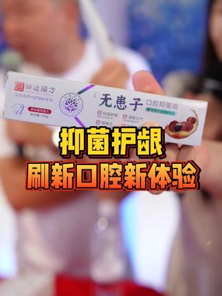 御廷膜方 不管怎么刷都被别人嫌弃嘴臭的,一定是没体验过好来牙膏的威力#美业大叔