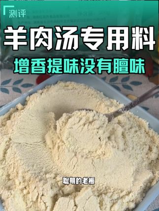 羊汤加了它,每天都不够卖,客人越喝越想喝#青朗里羊肉汤专用料 #羊肉汤专用料 #羊肉汤 H