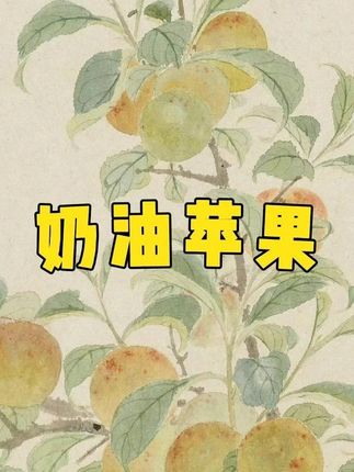 #奶油苹果 #黄金奶油富士苹果 #脆甜多汁 #新鲜应季水果 #苹果