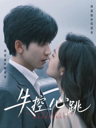 失控心跳全集周嘉怡-阿夹克斯