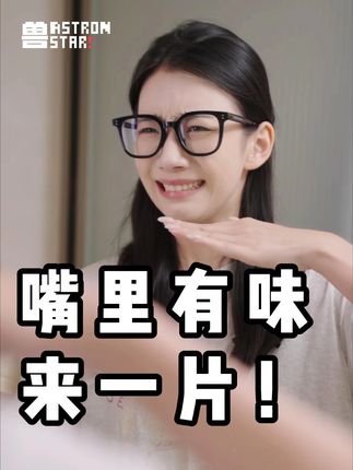 嘴巴有味和人说话真的太尴尬! #口气自由一片就够 #益生菌推荐 #星球兽