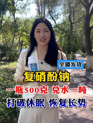 1.8复硝酚钠 一瓶500克 兑水一吨 打破休眠 恢复长势 #奥丰 #复硝酚钠 #农业种植 #调节剂