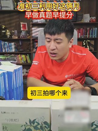 准初三利用好这俩月,早做真题早提分! #张雪峰 #家长必读