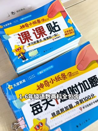 这也太省心了,课本重难点直接一撕一贴,考点直接用现成的,新学期赶紧备起来!#课课贴#天星#语文#数学#小学