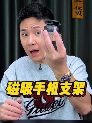 车载手机支架#车载好物 #车载支架 #性价比 #磁吸支架 #支架