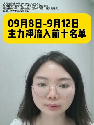 09月8日-9月12日主力净流入前十名单 #主力资金净流入 #A股 #短线 #人气股