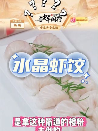 【小霸龙】广式鲜嫩水晶虾饺同款便捷简餐#虾饺 #水晶虾饺