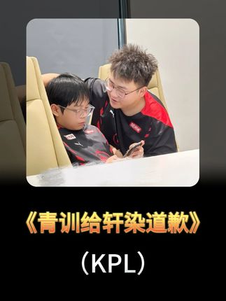 青训选手巅峰赛辱骂轩染,遭到网友们的批评,青训害怕了,便找到大帅要给轩染道歉,大帅也是在线吃轩染被骂的瓜差点笑出声。#2025KPL年度总决赛 #成都AG超玩会大帅 #成都AG超玩会轩染