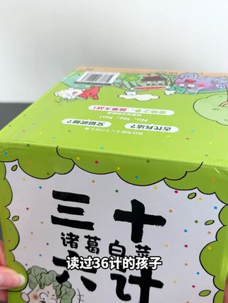 诸葛白菜三十六计 才是孩子应该看的经典智慧#童书推荐#好书推荐#绘本#儿童读物#亲子阅读