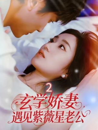 玄学娇妻遇见紫薇星老公全集高旻睿史小叶-阿夹克斯