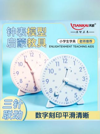 钟表模型小学生教具一二年级学习认识时间12/24时三针联动#学生教具 #教具 #教具推荐 #教具学具 #钟表