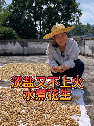 农村阿姨自种,自晒的水煮花生。#助力乡村振兴 #三农 #乡村味道 #优质农产品 #水煮花生