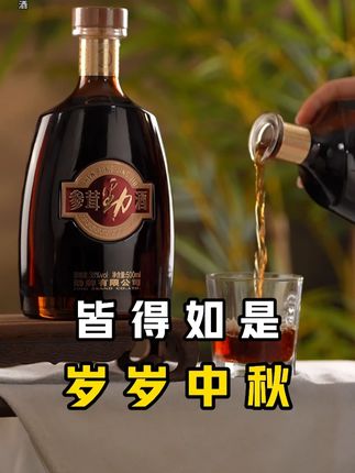 皆得如是 岁岁中秋! #今日宜养生#参茸劲酒#好酒推荐#酒水节#举杯共此时