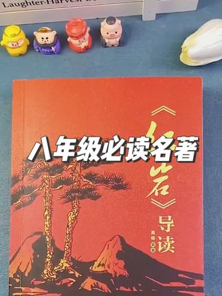 八上必读名著#红岩 和#红星照耀中国 ,假期一定要提前看起来#八年级 #名著