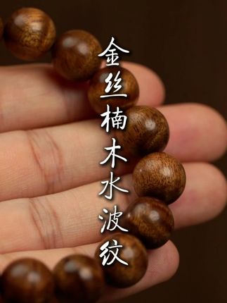 金丝楠木中的高货,老料!每一颗都是浓浓的水波纹! #文玩爱好者 #手串 #金丝楠木