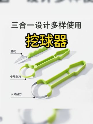 三合一水果挖球器取馕器挖球勺子雕花刀去果皮神器 #三合一水果挖球器  #花式切水果  #水果的创意吃法  #水果刀  #水果挖球器