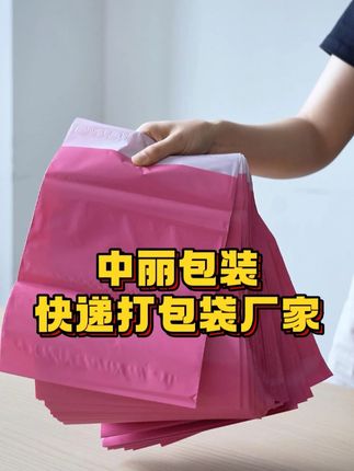 电商老板注意了,打包发货推荐你试试这款快递袋 #快递袋 #快递袋厂家 #快递打包袋 #好物推荐 #中丽包装