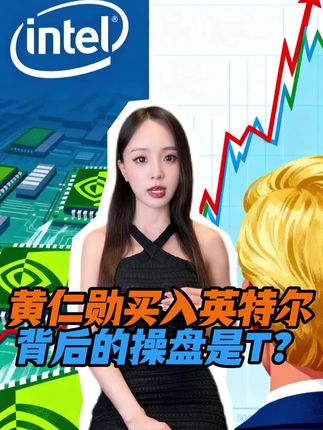 黄仁勋入股英特尔的幕后推手是? #英特尔 #英伟达 #英伟达入股英特尔 #黄仁勋回应英伟达入股英特尔 #黄仁勋