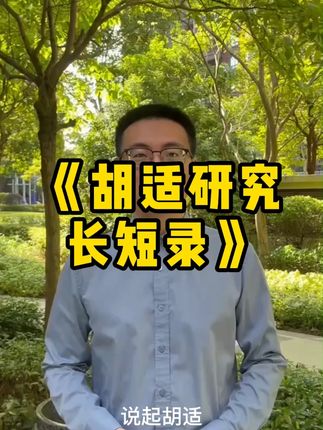胡适研究长短录 #胡适 #胡适研究长短录
