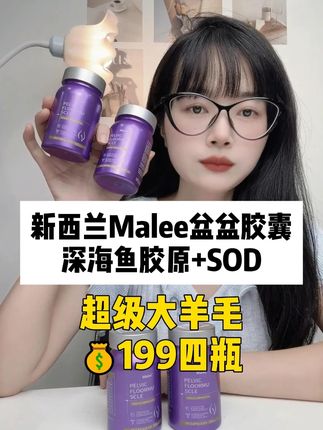 新西兰进口品牌Malee盆盆胶囊 深海鱼肽原+SOD+南瓜籽 #原装进口 #无限回购的宝藏单品 #宝妈必备 #二胎宝妈 #好物分享🔥