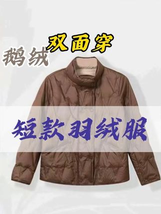 轻薄短款羽绒服来喽!全面升级,设计独特,保暖舒适! #跟电子闺蜜晒红人秋日穿搭 #双面穿羽绒服 #轻薄短款羽绒服 #国庆穿搭推荐