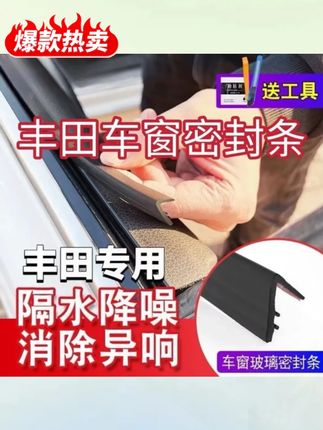 木森推荐丰田全系专用车窗隔音密封条防尘防水耐高温隔音降噪静音条#密封条 #隔音密封条 #防水密封条 #木森推荐 #木森大舞台