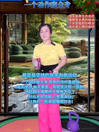 一个动作瘦全身 每天坚持超慢跑打卡 一个动作瘦全身 简单的动作重复做,每天坚持 每天重复,我就是这样一直跑,大肚腩水桶腰终于慢慢不见了,付出总有回报 心里美美哒,让我们一起来超慢跑打卡!快乐是养生的良药,慢跑是长寿的秘诀,汗水是脂肪的眼泪,音乐是心情的密码#超慢跑 #跑歩 #自律 #居家锻炼 #减脂