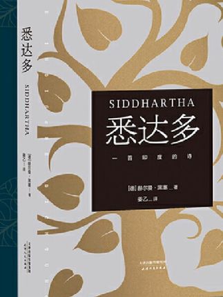 如果此刻的你正迷茫焦虑,不妨可以读读这本 #悉达多# 好书推荐 #黑塞# 哲学 #自我成长 #如果此刻的你正迷茫焦虑不
