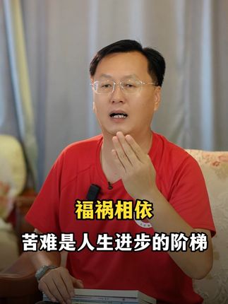 福祸相依,苦难是人生进步的阶梯 #国学智慧 #国学经典 #苦难 #人生智慧 #福祸