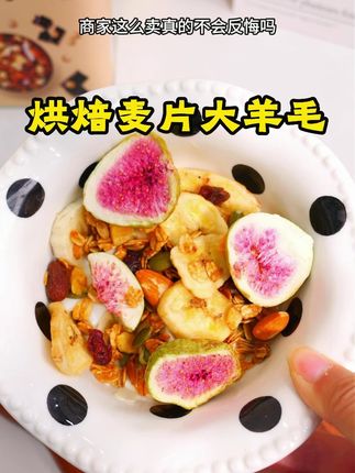 五谷畅享烘焙燕麦这个价格真的不会反悔吗 #早餐#代餐#零食推荐#追剧小零食#燕麦
