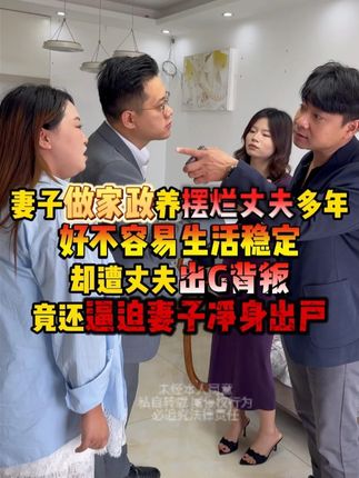 妻子做家政养摆烂丈夫多年,好不容易生活稳定,却遭丈夫出G背叛,竟还逼迫妻子净身出户,周老师上门协商解决。#法律 #经济纠纷 #正能量