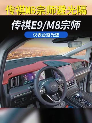 传祺M8宗师 E9 新大师仪表台中控避光垫,遮阳防晒,隔热升级,守护爱车之眼! #中控遮阳垫 #仪表台避光垫 #传祺M8 #传祺m8 #仪表台隔热