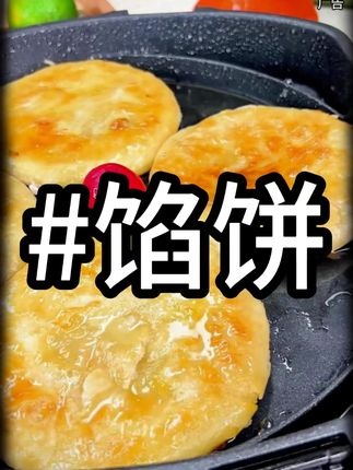 #馅饼