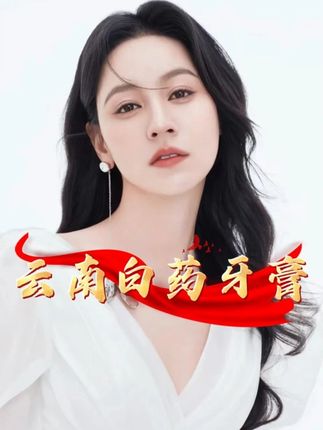 唐艺力荐云南白药牙膏,只因一句话竟直冲带货榜第一! #唐艺 #唐艺大舞台 #云南白药 #牙膏 #牙齿健康