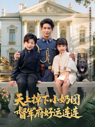 天上掉下小奶团督军府好运连连全集王浩翔陈晗洢-阿夹克斯