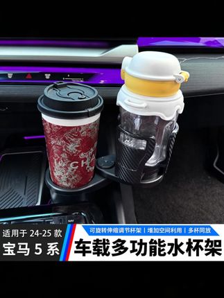 适用18-25款5系一分二扩展杯架可旋转车载饮料瓶3系7系X5内饰用品#车载用品 #杯架 #汽车内饰 #可旋转杯架 #5系适用