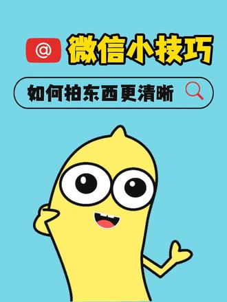 微信给别人发照片时如何拍摄更清晰#冷知识 #涨见识 @DOU+小助手