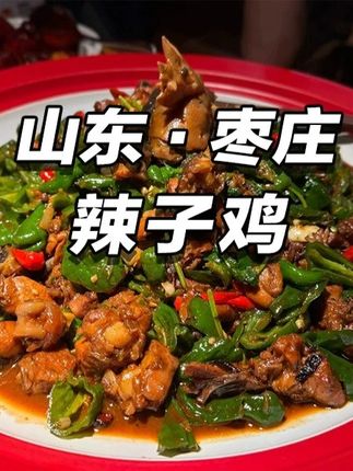 没鸡不成席?枣庄人吃鸡认死理,1年笨鸡+特产辣椒,香到钉住脚 #辣子鸡 #吃鸡 #山东美食 #美食推荐 #好好吃饭大赛