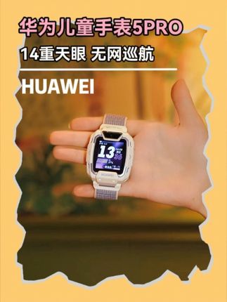 定位神器! 华为儿童手表5pro,精准定位,知晓孩子周边环境2#孩子的快乐很简单#电话手表#智能穿戴#华为手表#华为电子配饰