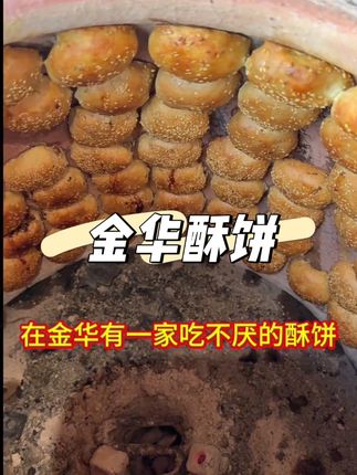 金华酥饼,金华特产,又香又酥又脆,满满的梅干菜梅干菜扣肉馅,太香了#老字号美食 #舌尖上的味道