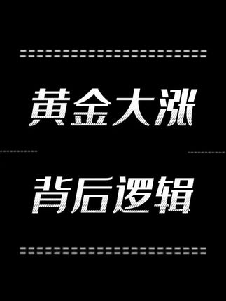 再创历史新高,现货黄金涨超1%,纽约黄金期价 突破新高,职业投资人一分钟带你看懂黄金大涨背后逻辑#黄金 #金价 #资产配置 #投资 #理财