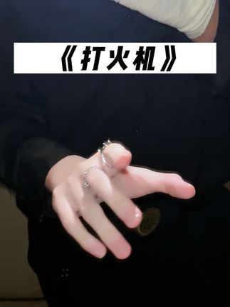 可我不习惯没有带着你的打火机~ #打火机 #penny #打火机翻唱挑战