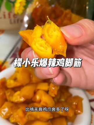 檬小乐爆辣鸡脚筋鸡爪150g无骨盐焗鸡脚筋大份量网红爆款大杂烩#爆辣鸡脚筋 #盐焗鸡脚筋 #鸡脚筋 #追剧小零食 #零食推荐