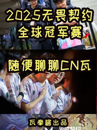 2025无畏契约巴黎全球冠军赛:来聊聊CN瓦现状! #无畏契约 #无畏契约巴黎全球冠军赛 #EDG #康康
